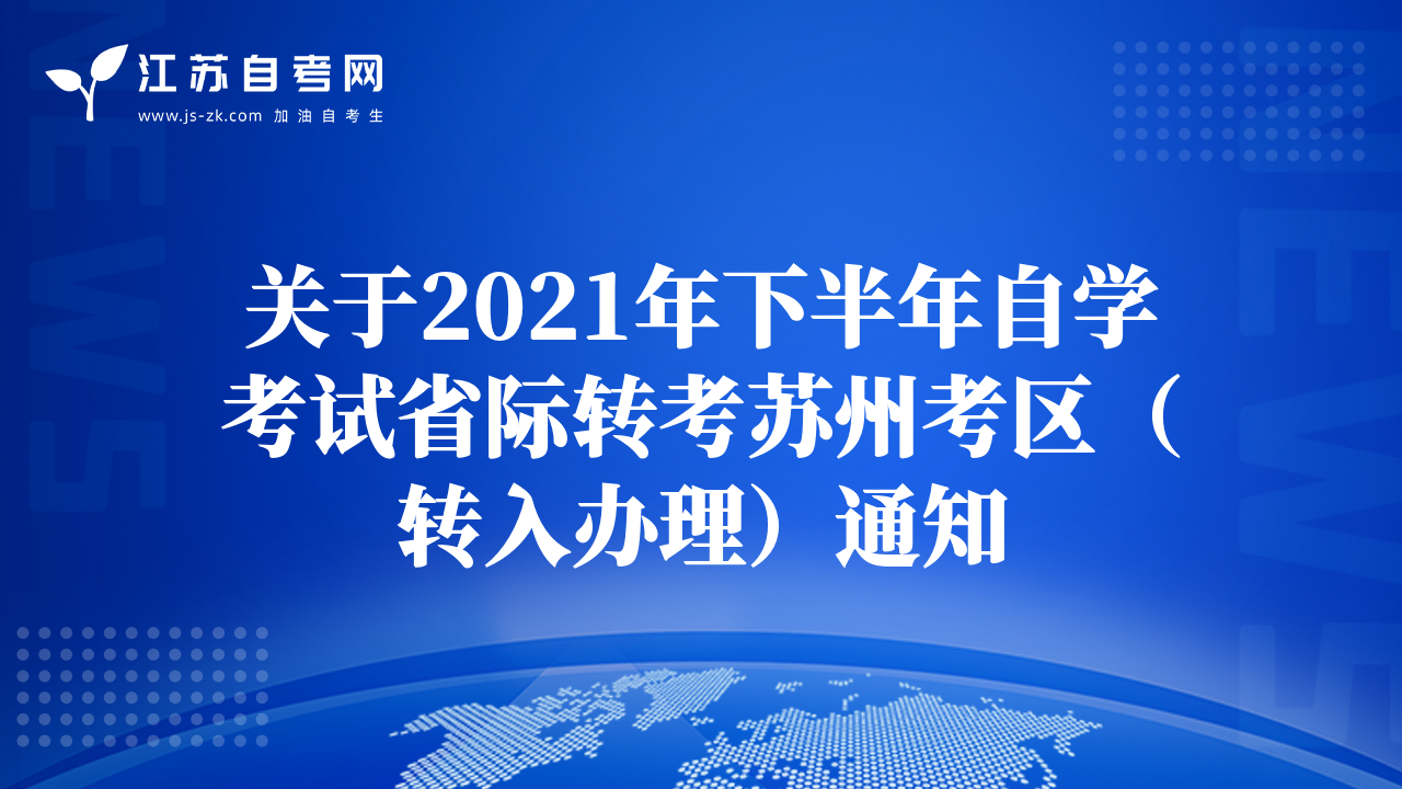 2021年下半年江蘇省徐州市自學(xué)考試省際轉(zhuǎn)考外省轉(zhuǎn)入辦理須知