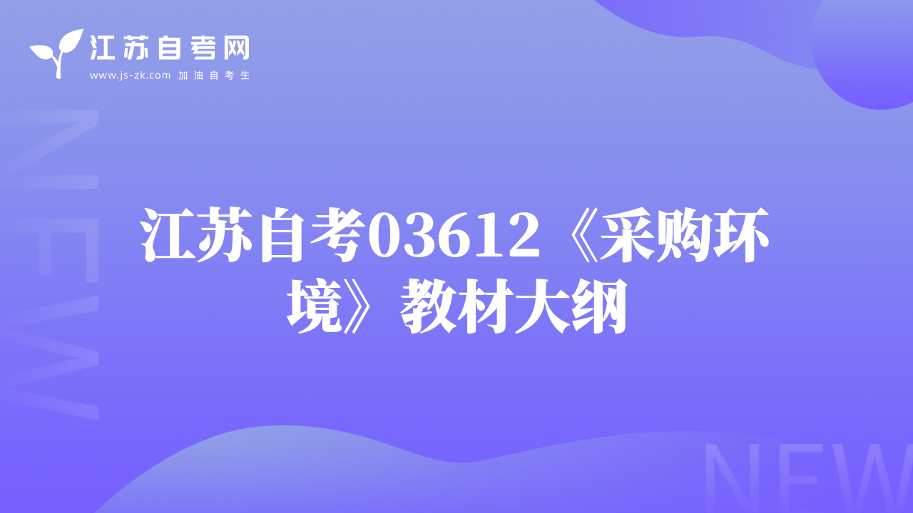 江蘇自考03612《采購環(huán)境》教材大綱