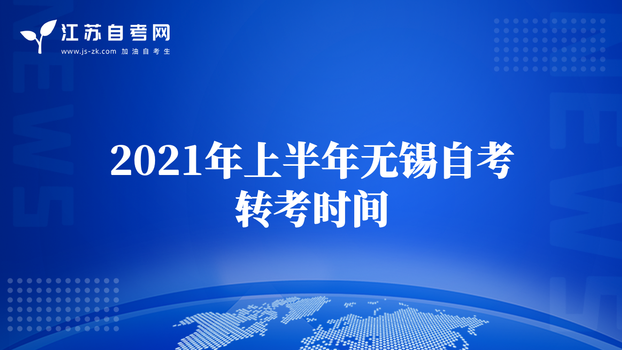 2021年上半年無錫自考轉(zhuǎn)考時間