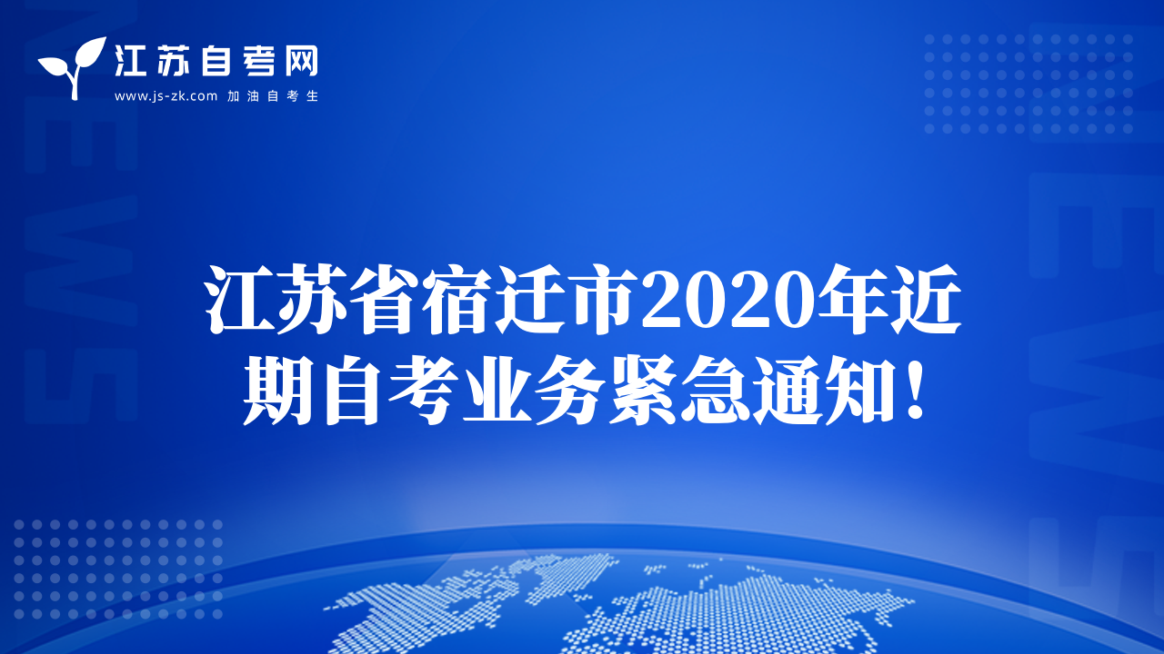 江蘇省宿遷市2020年近期自考業(yè)務(wù)緊急通知！