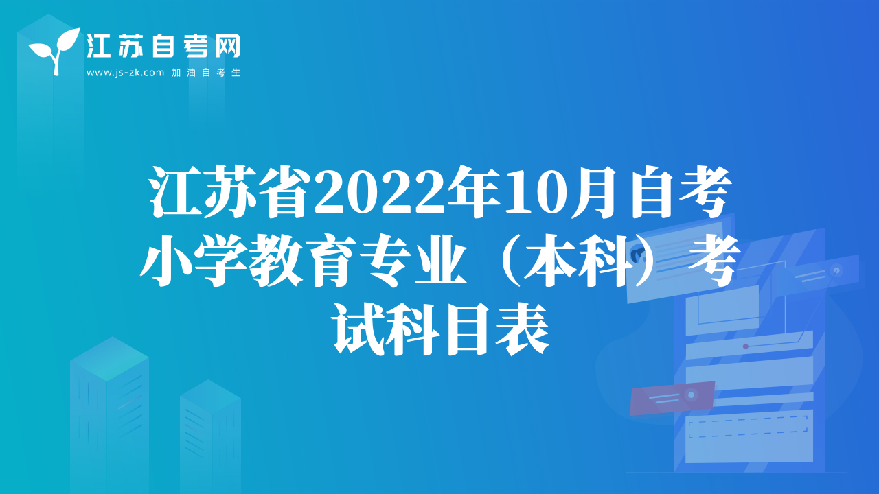 江蘇省2022年10月自考小學(xué)教育專業(yè)（本科）考試科目表
