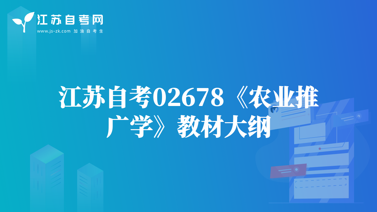 江蘇自考02678《農(nóng)業(yè)推廣學(xué)》教材大綱
