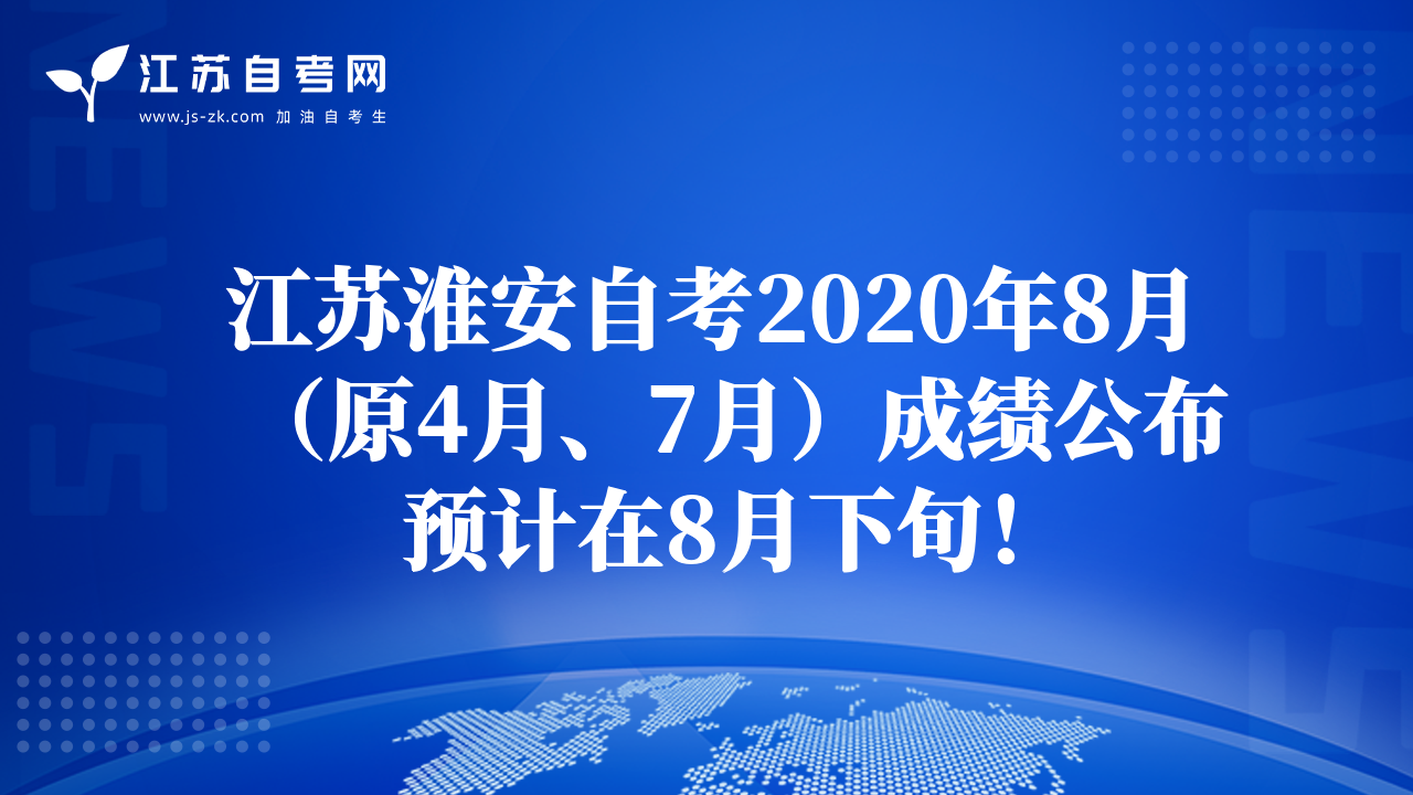 江蘇淮安自考2020年8月（原4月、7月）成績(jī)公布預(yù)計(jì)在8月下旬！