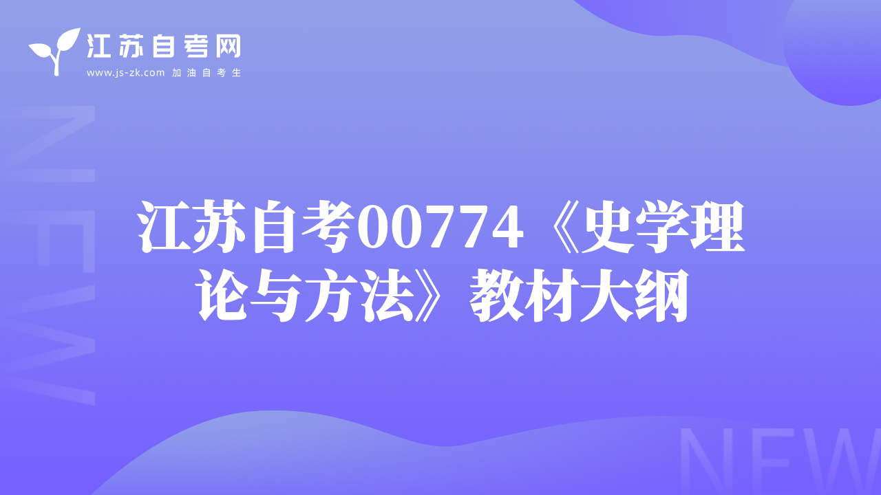 江蘇自考00774《史學理論與方法》教材大綱
