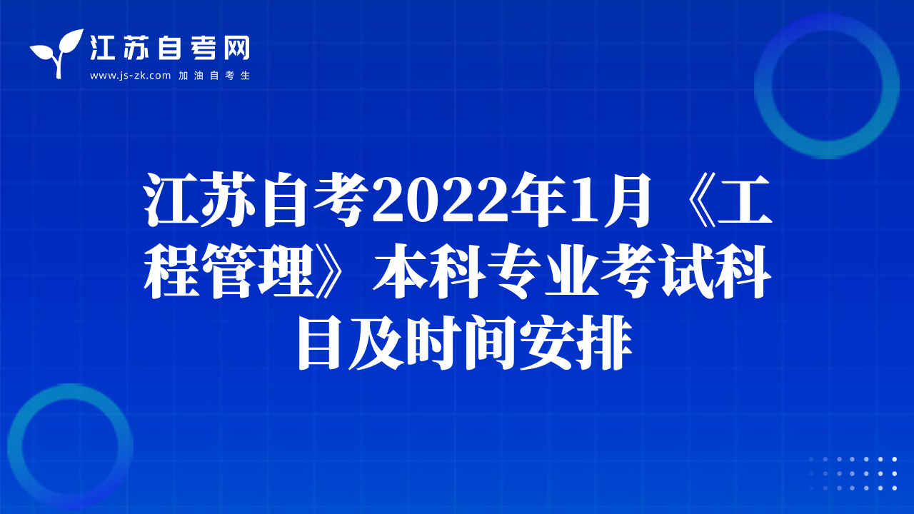 江蘇自考2022年1月《工程管理》本科專業(yè)考試科目及時(shí)間安排
