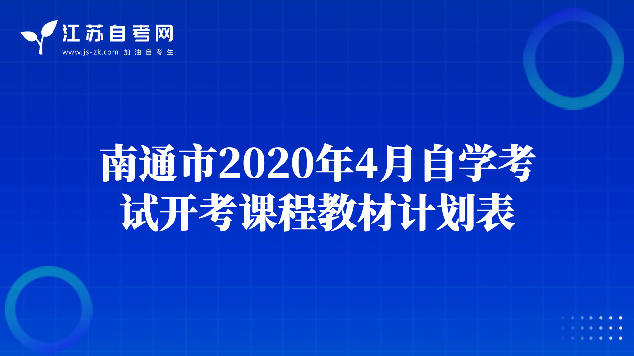 南通市2020年4月自學(xué)考試開(kāi)考課程教材計(jì)劃表