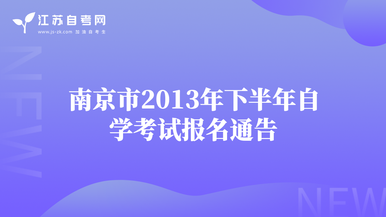 南京市2013年下半年自學(xué)考試報(bào)名通告