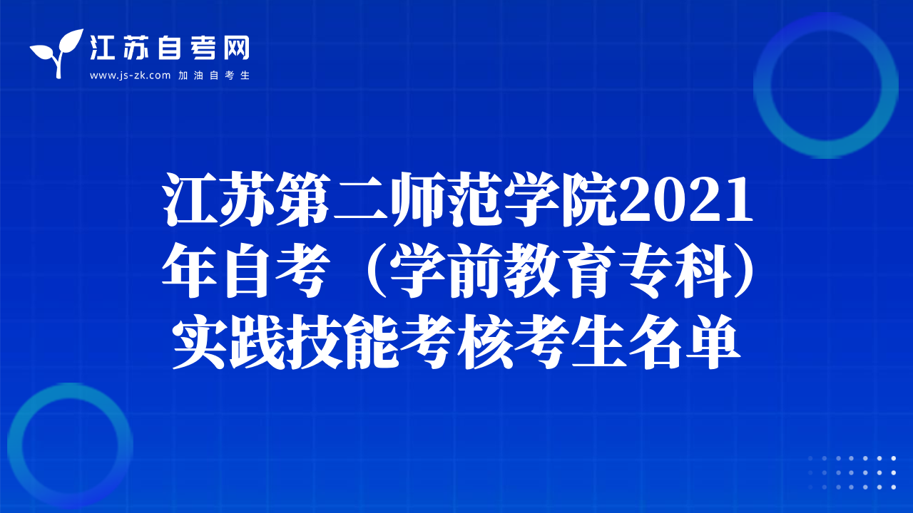 江蘇第二師范學(xué)院2021年自考（學(xué)前教育?？疲?shí)踐技能考核考生名單