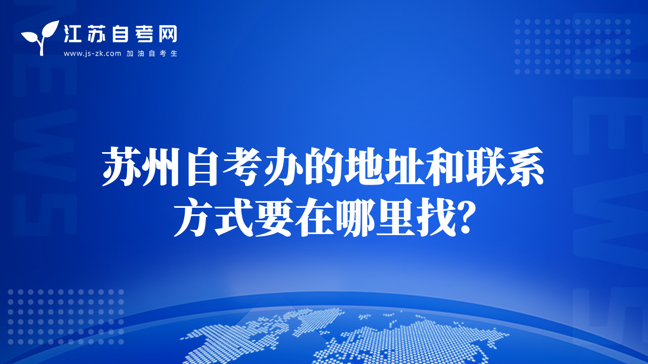 蘇州自考辦的地址和聯(lián)系方式要在哪里找？