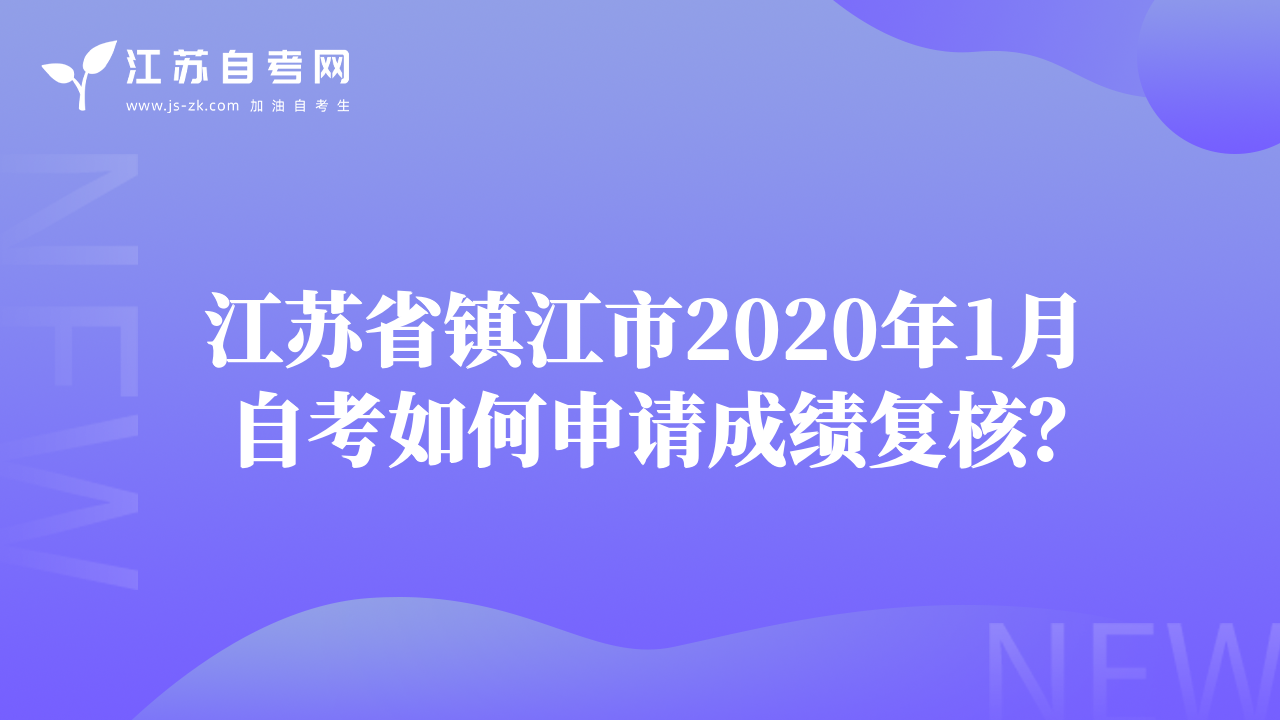 江蘇省鎮(zhèn)江市2020年1月自考如何申請(qǐng)成績(jī)復(fù)核？
