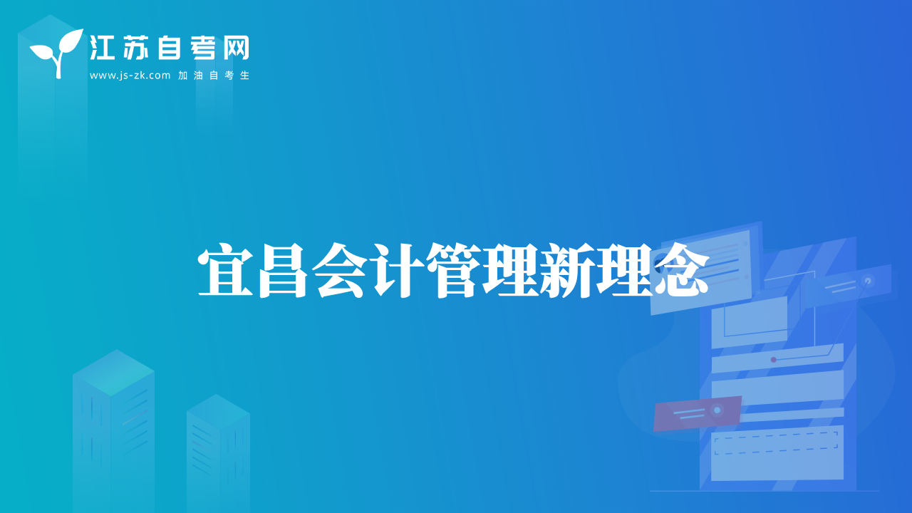 宜昌會(huì)計(jì)管理新理念