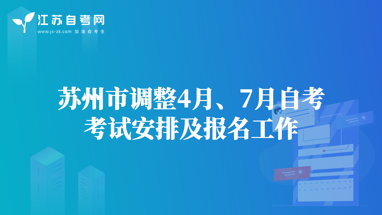 蘇州市調(diào)整4月、7月自考考試安排及報(bào)名工作