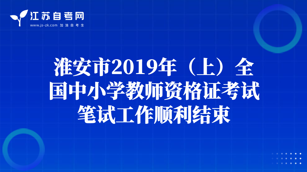 淮安市2019年（上）全國中小學(xué)教師資格證考試筆試工作順利結(jié)束