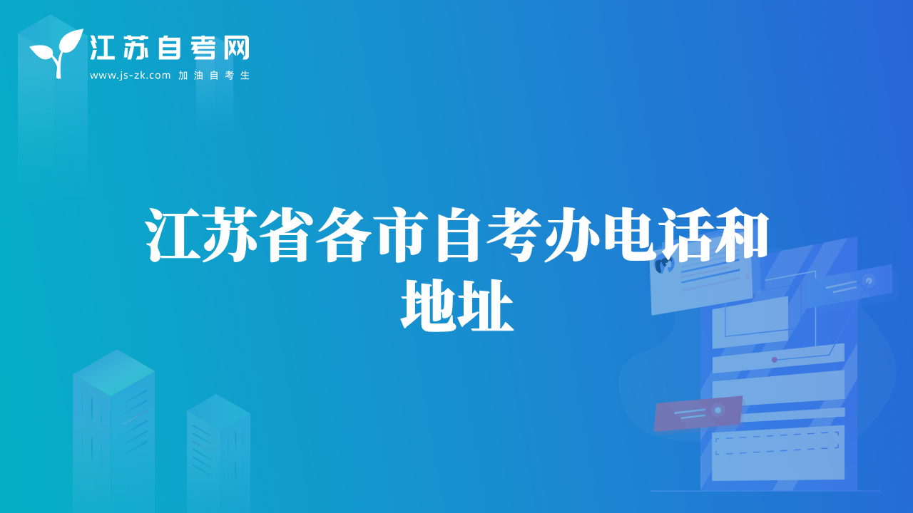 江蘇省各市自考辦電話和地址
