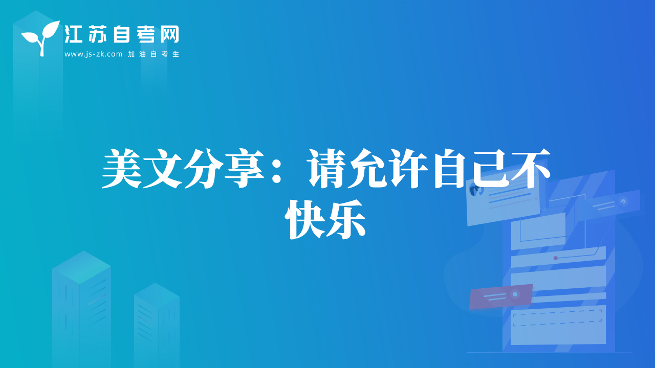 美文分享：請允許自己不快樂