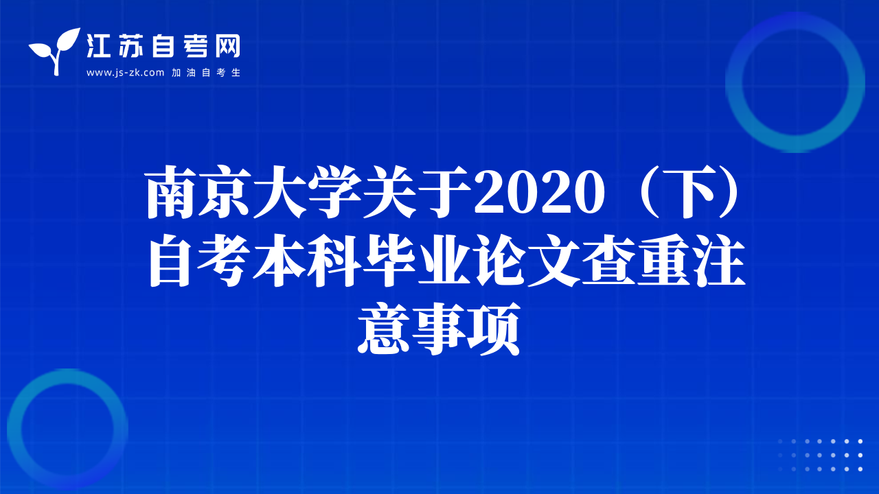 南京大學(xué)關(guān)于2020（下）自考本科畢業(yè)論文查重注意事項(xiàng)