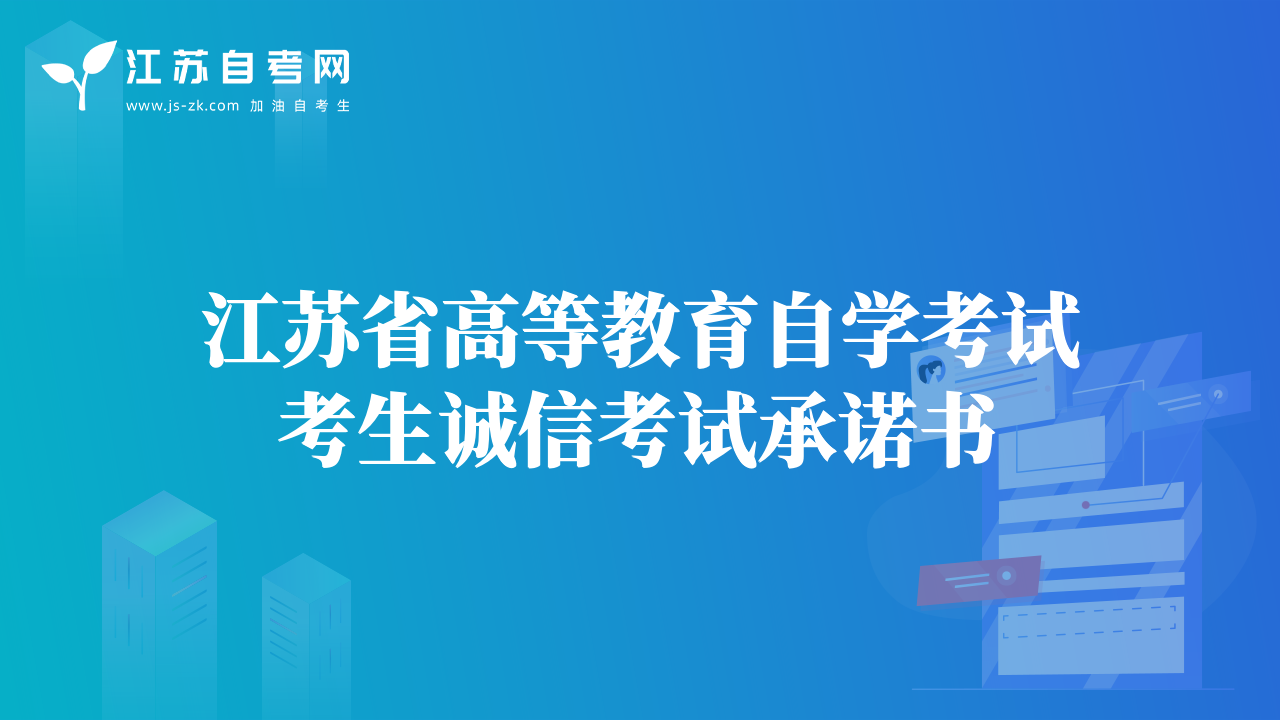 江蘇省高等教育自學(xué)考試考生誠(chéng)信考試承諾書