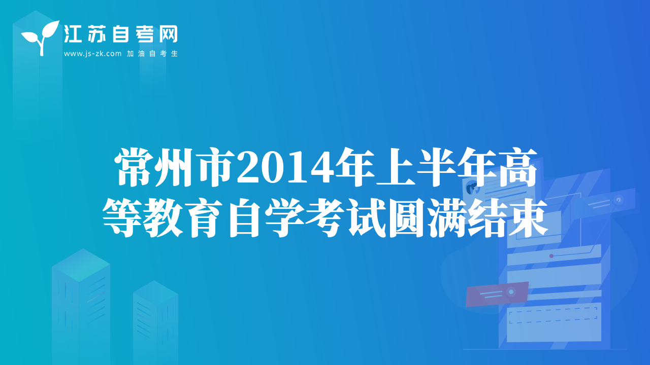 常州市2014年上半年高等教育自學(xué)考試圓滿結(jié)束