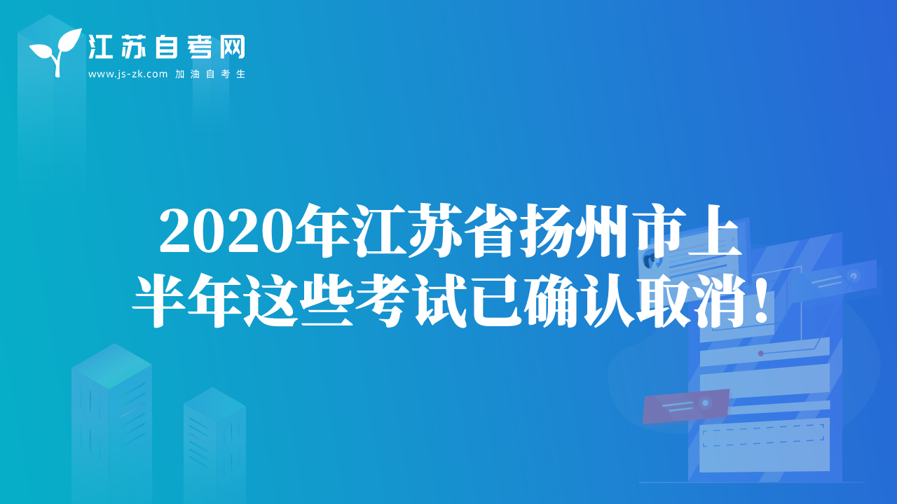 2020年江蘇省揚(yáng)州市上半年這些考試已確認(rèn)取消！