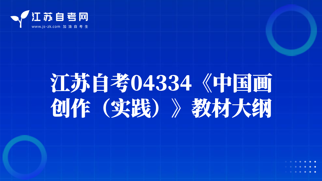 江蘇自考28882《畢業(yè)創(chuàng)作（實踐）》教材大綱