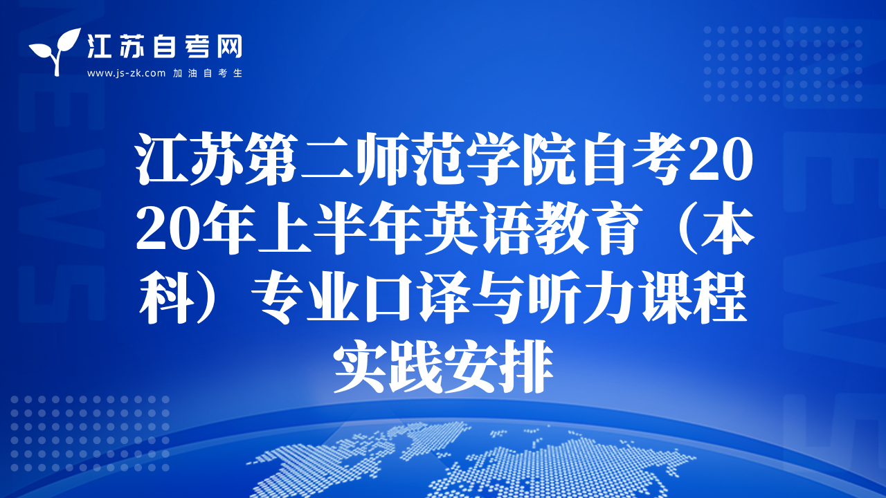 江蘇第二師范學(xué)院自考2020年上半年英語(yǔ)教育（本科）專業(yè)口譯與聽力課程實(shí)踐安排