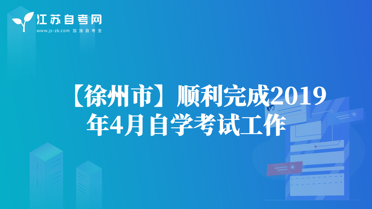 【徐州市】順利完成2019年4月自學(xué)考試工作