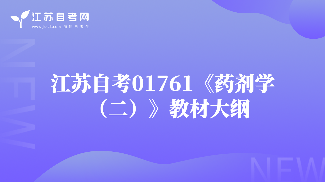 江蘇自考01761《藥劑學(xué)（二）》教材大綱