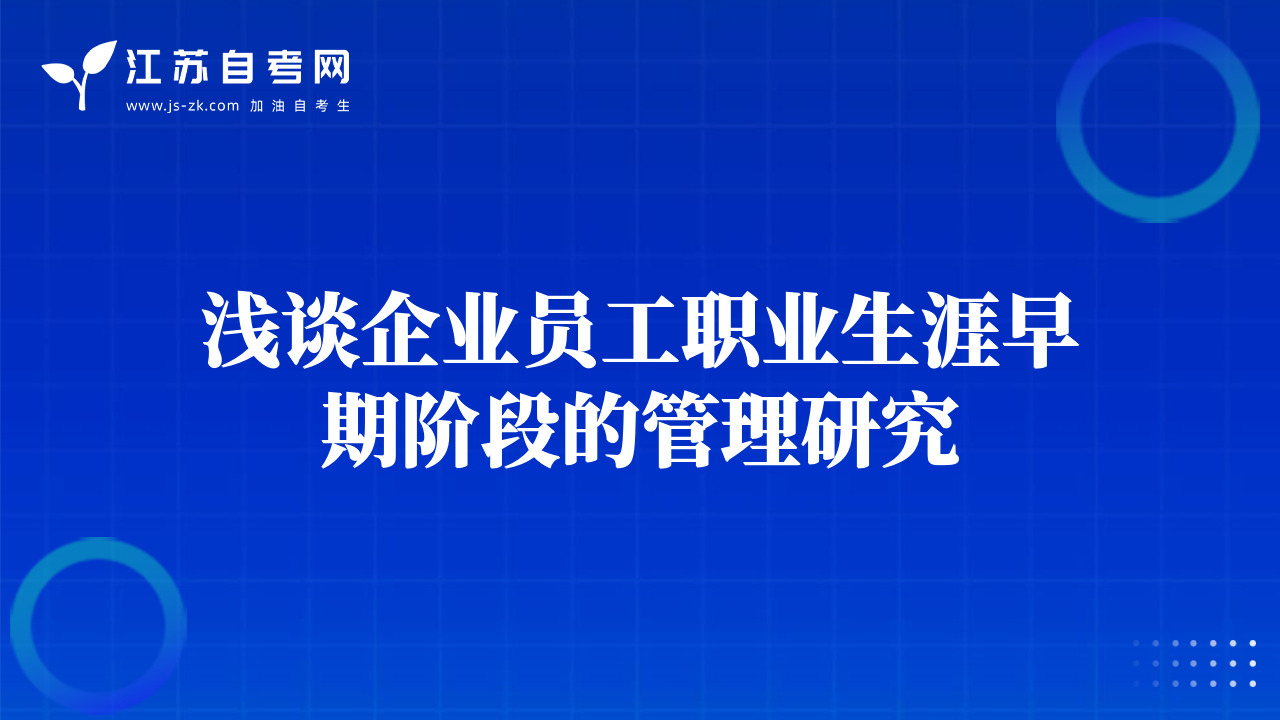 淺談企業(yè)員工職業(yè)生涯早期階段的管理研究