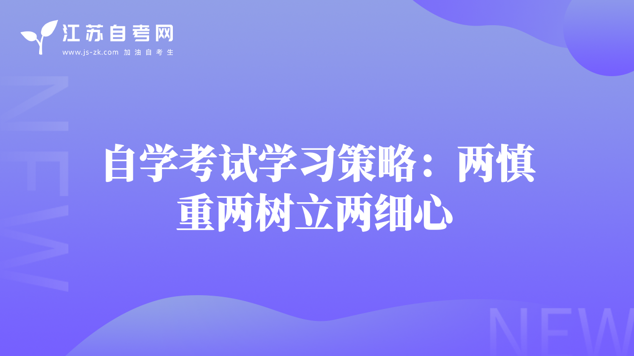 自學(xué)考試學(xué)習(xí)策略：兩慎重兩樹立兩細心