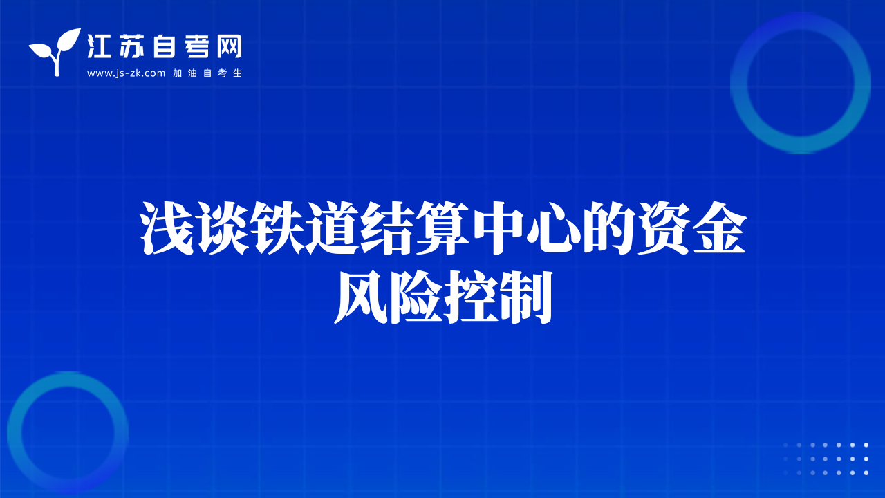 淺談鐵道結算中心的資金風險控制