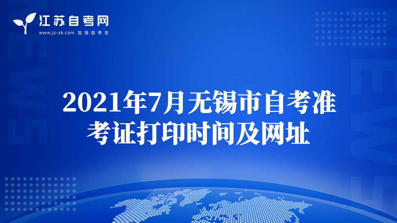 2021年7月無錫市自考準(zhǔn)考證打印時(shí)間及網(wǎng)址