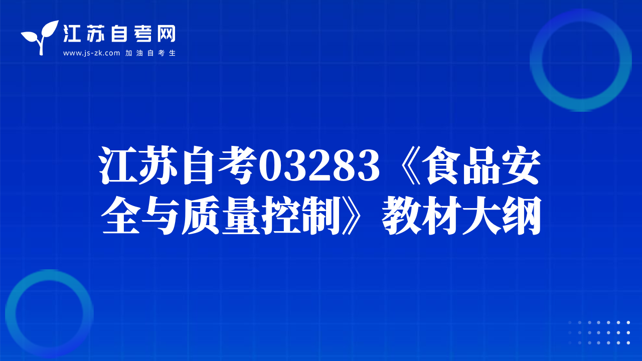 江蘇自考03283《食品安全與質(zhì)量控制》教材大綱