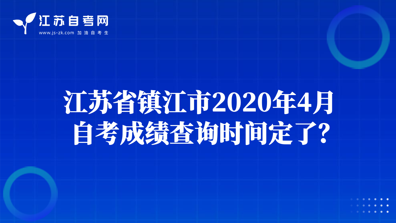 江蘇省鎮(zhèn)江市2020年4月自考成績查詢時間定了？