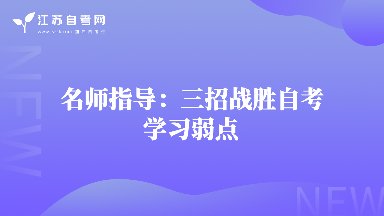 名師指導(dǎo)：三招戰(zhàn)勝自考學(xué)習(xí)弱點