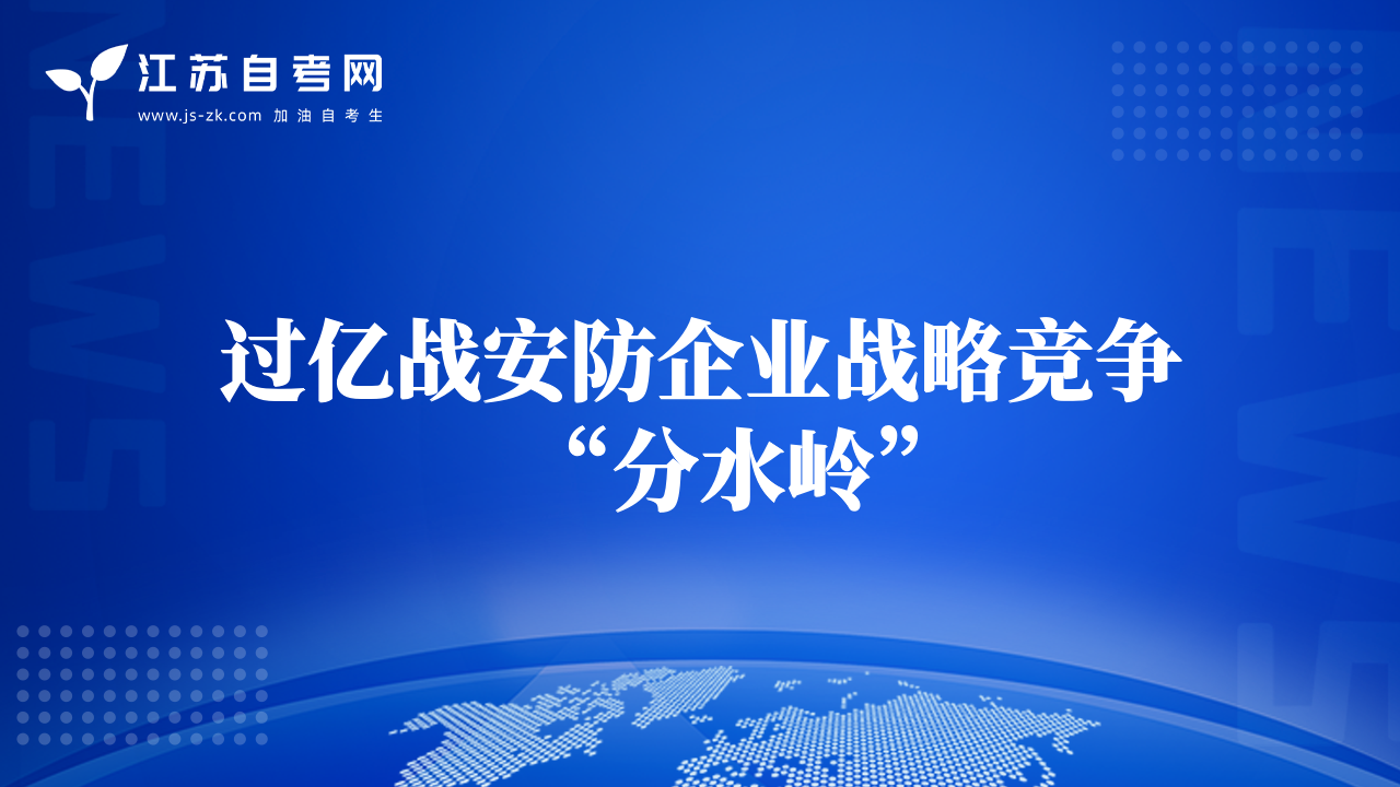 過(guò)億戰(zhàn)安防企業(yè)戰(zhàn)略競(jìng)爭(zhēng)“分水嶺”