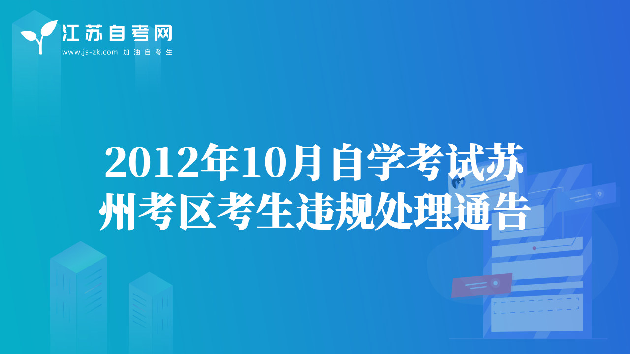 2012年10月自學考試蘇州考區(qū)考生違規(guī)處理通告