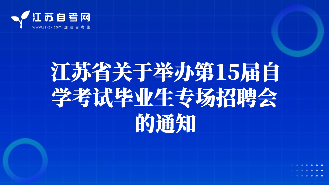江蘇省關(guān)于舉辦第15屆自學考試畢業(yè)生專場招聘會的通知