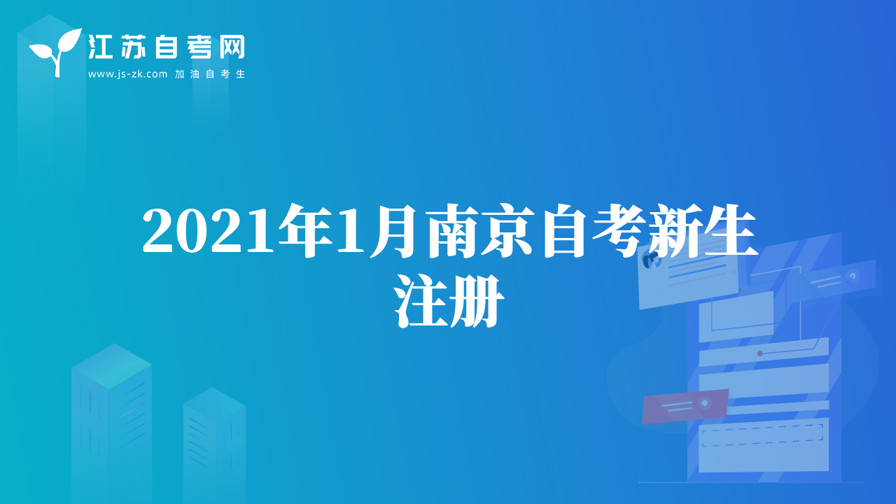2021年1月南京自考新生注冊(cè)