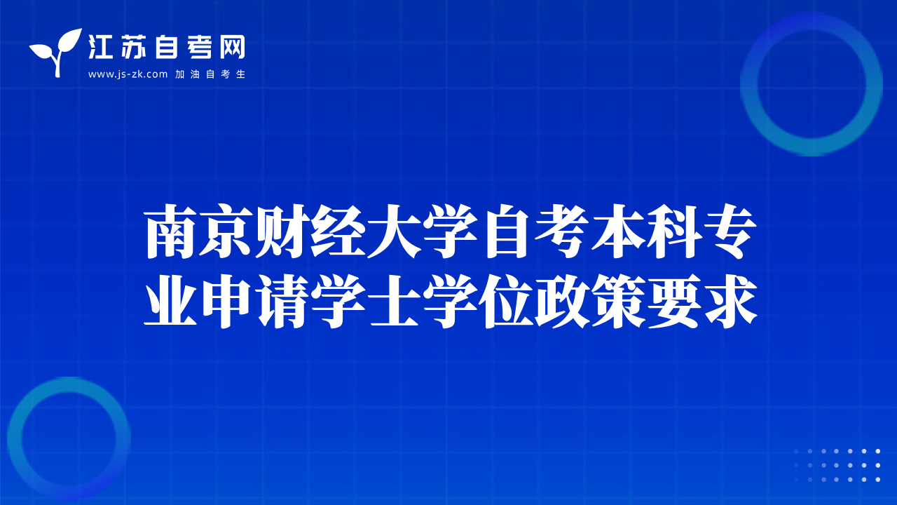 南京財經(jīng)大學(xué)自考本科專業(yè)申請學(xué)士學(xué)位政策要求