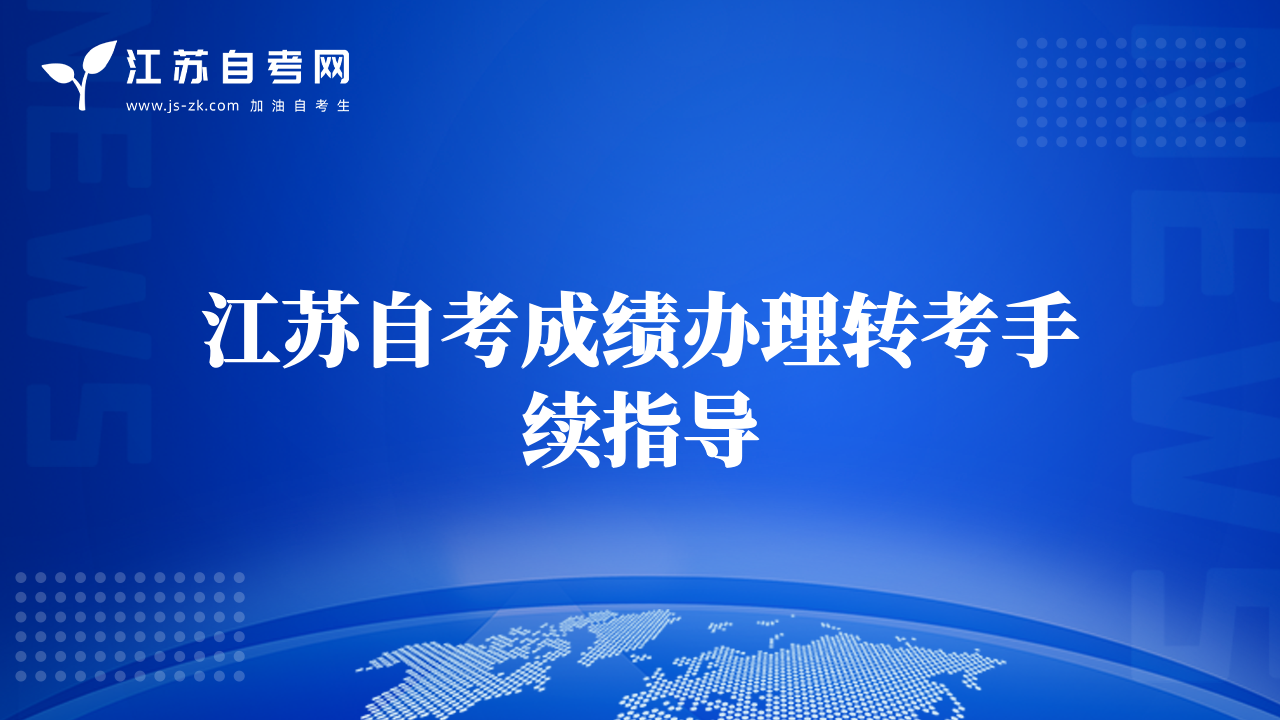 江蘇自考成績辦理轉考手續(xù)指導
