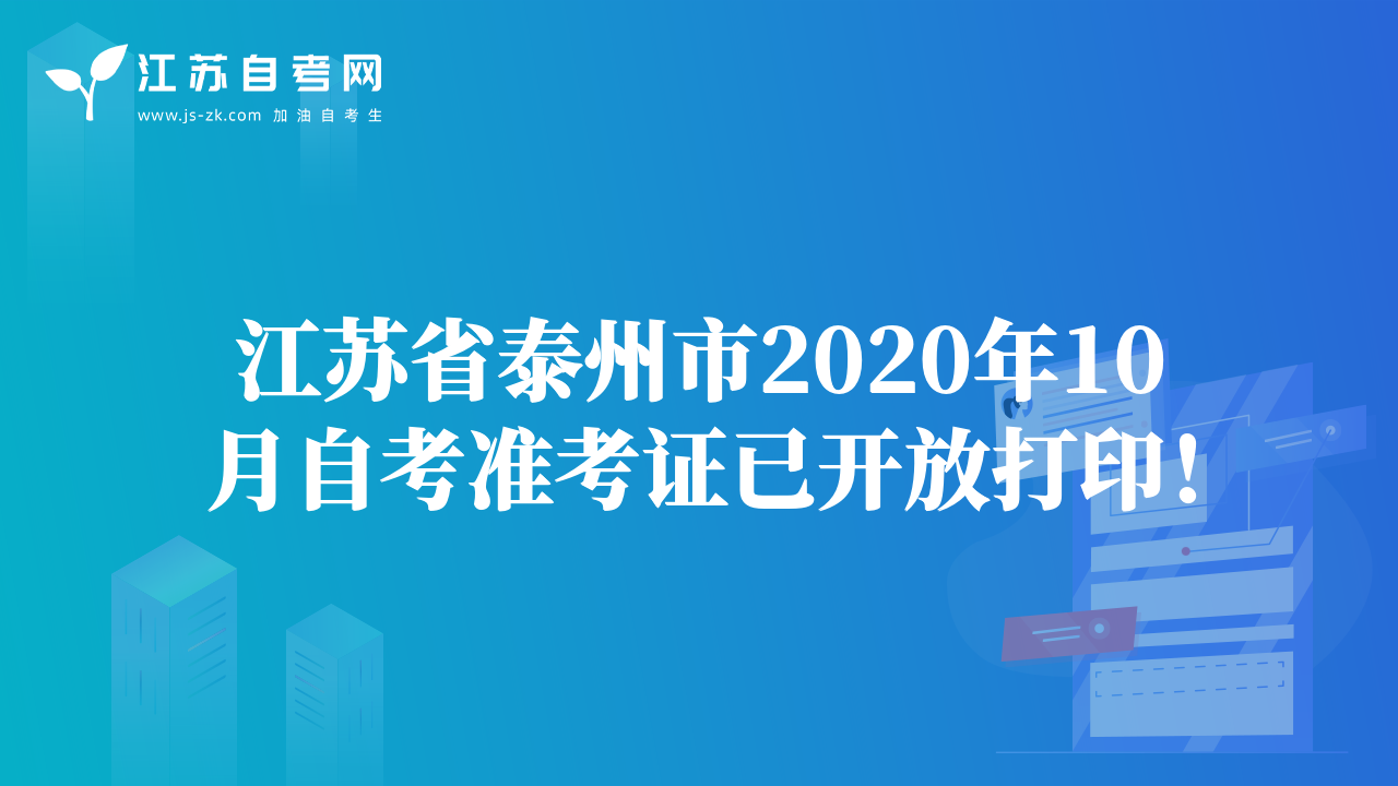 江蘇省泰州市2020年10月自考準考證已開放打??！