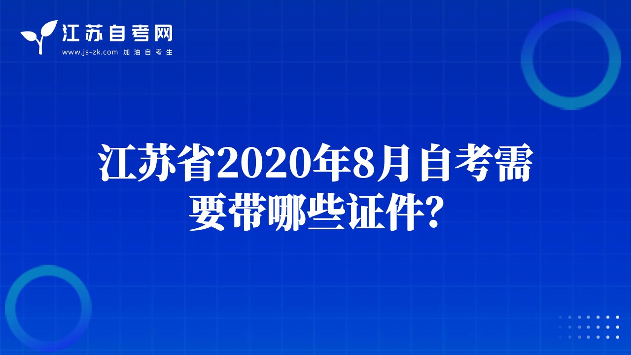 江蘇省2020年8月自考需要帶哪些證件？