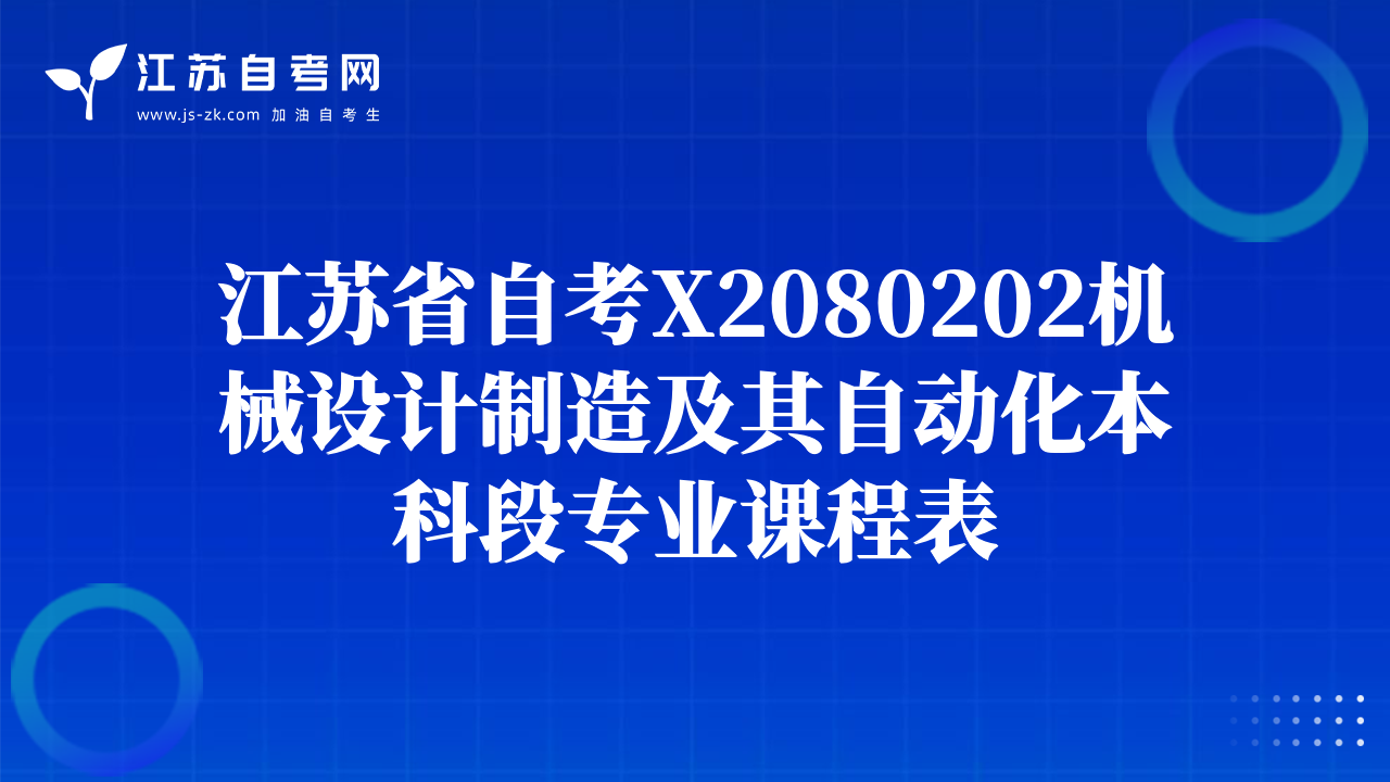 江蘇省自考X2080202機械設計制造及其自動化本科段專業(yè)課程表