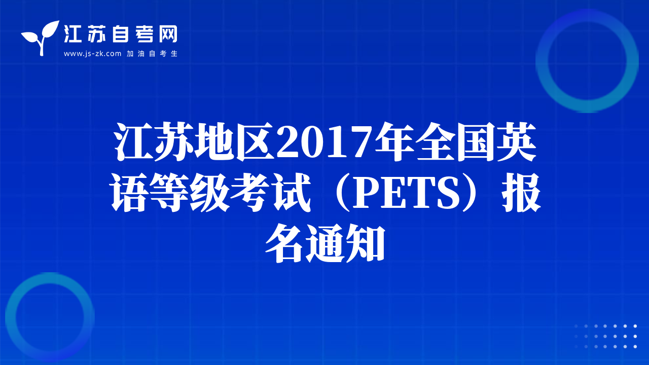 江蘇地區(qū)2017年全國英語等級考試（PETS）報名通知