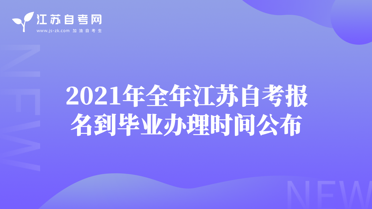 2021年全年江蘇自考報(bào)名到畢業(yè)辦理時(shí)間公布
