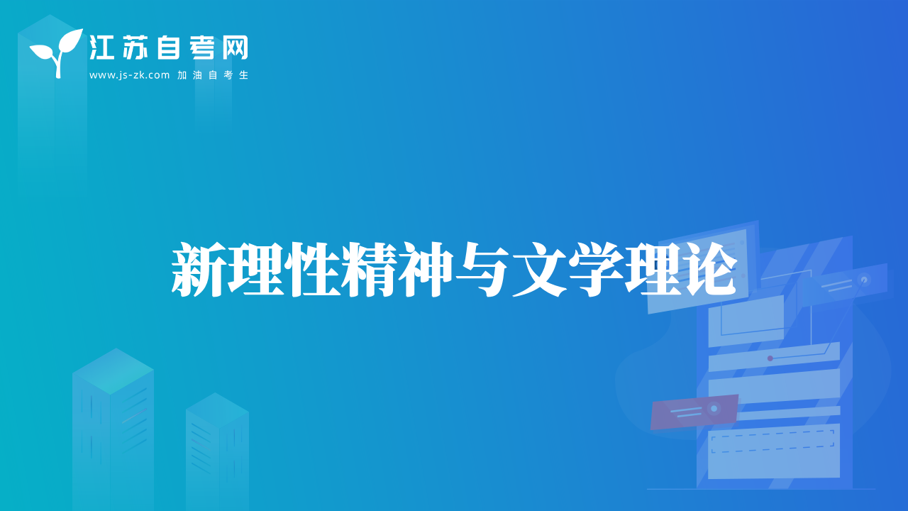 新理性精神與文學理論