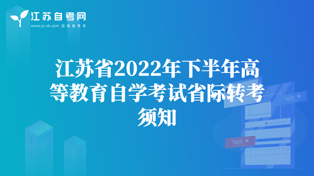 江蘇省2022年下半年高等教育自學考試省際轉(zhuǎn)考須知