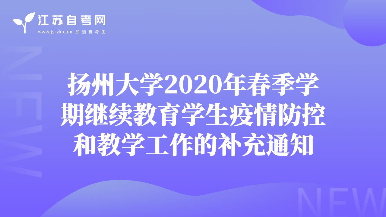 揚州大學(xué)2020年春季學(xué)期繼續(xù)教育學(xué)生疫情防控和教學(xué)工作的補(bǔ)充通知