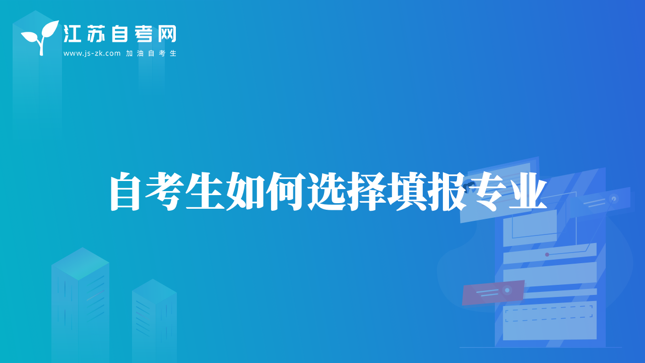 自考生如何選擇填報(bào)專業(yè)
