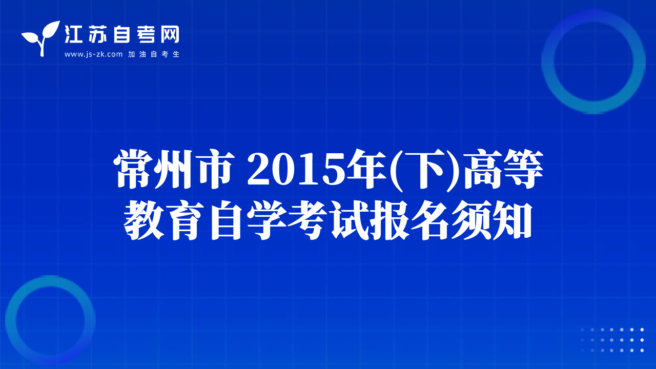常州市 2015年(下)高等教育自學(xué)考試報名須知